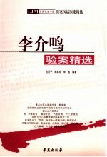 李介鸣验案精选 增订本