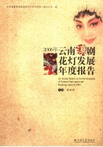 2006年云南滇剧花灯发展年度报告