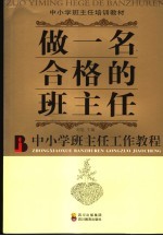 做一名合格的班主任 中小学班主任工作教程