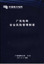 广东电网安全风险管理制度