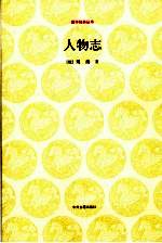 人物志