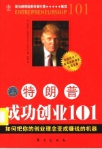 特朗普成功创业101 如何将你的创业理念变成赚钱的机器