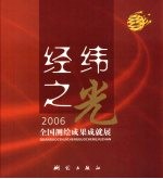 经纬之光 2006全国测绘成果成就展