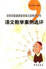 语文教学案例选评