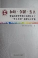 和谐·创新·发展 首届北京中青年社科理论人才“百人工程”学者论坛文集