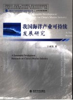 我国海洋产业可持续发展研究