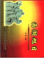 西湖旭日 中共杭州历史简编 1919-1949 绘画本