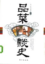 品菜谈史 下