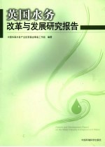 英国水务改革与发展研究报告