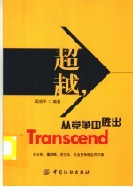 超越,从竞争中胜出