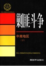 剿匪斗争 中南地区 下