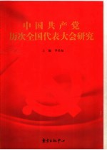 中国共产党历次全国代表大会研究