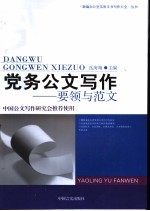 党务公文写作：要领与范文