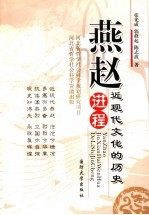 燕赵近现代文化的历史进程