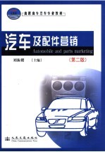 汽车及配件营销 第2版