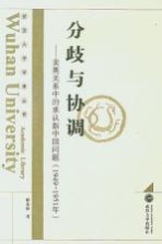 分歧与协调 美英关系中的承认新中国问题 1949-1951