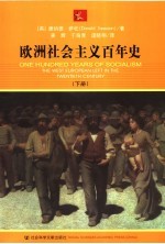 参考系列 欧洲社会主义百年史 下
