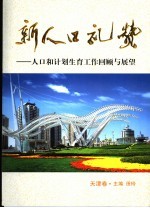 新人口礼赞：人口和计划生育工作回顾与展望 天津卷