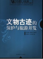 文物古迹的保护与旅游开发