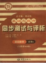 基础与提升 同步测试与评析 高中数学 必修4 人教课标B版
