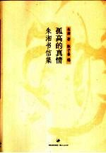 孤高的真情 朱湘书信集