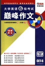 大学英语六级考试颠峰作文