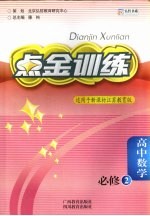 点金训练 高中数学 必修2