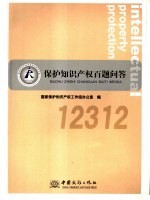 保护知识产权百题问答