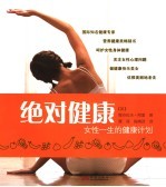绝对健康:女性一生的健康计划