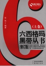 六西格玛黑带丛书 上 修订版