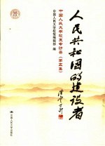 人民共和国的建设者 中国人民大学校友专访录