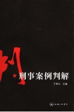 刑事案例判解