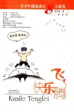 快乐腾飞:青少年健康成长8大秘芨