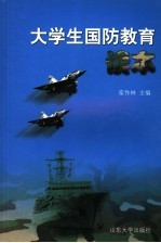 大学生国防教育读本