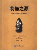 装饰之源 原始装饰艺术研究