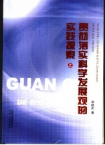 贯彻落实科学发展观的实践探索 上