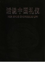 话说中国礼仪 第4册