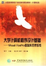 大学计算机程序设计基础 Visual FoxPro数据库管理系统