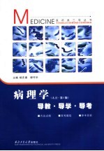 病理学导教·导学·导考 人卫·第6版