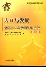 人口与发展:首都人口与发展论坛文辑 第3辑