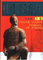 中国通史 170万年前-公元581年 公元581年-1949年 全彩版