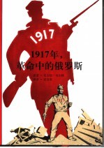 1917年,革命中的俄罗斯