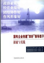 国有企业创建“四好”领导班子探索与实践