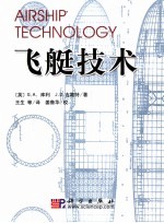 飞艇技术
