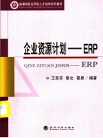 高等院校应用型人才培养系列教材 企业资源计划:ERP