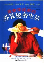 美食评论家的乔装秘密生活