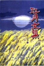 江月文集