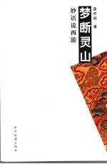 梦断灵山 妙语说西游