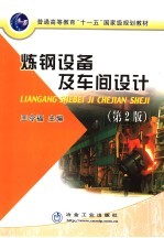 炼钢设备及车间设计 第2版