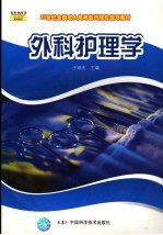 外科护理学
